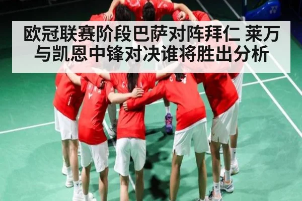 欧冠联赛阶段巴萨对阵拜仁 莱万与凯恩中锋对决谁将胜出分析