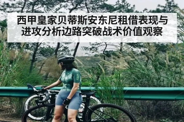 西甲皇家贝蒂斯安东尼租借表现与进攻分析边路突破战术价值观察