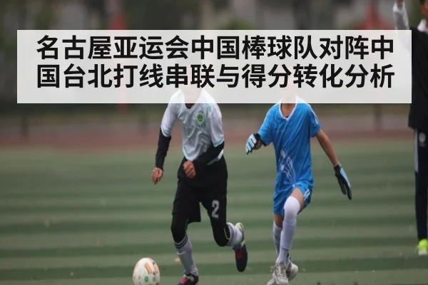 名古屋亚运会中国棒球队对阵中国台北打线串联与得分转化分析