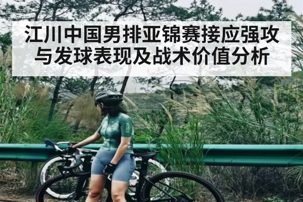 江川中国男排亚锦赛接应强攻与发球表现及战术价值分析
