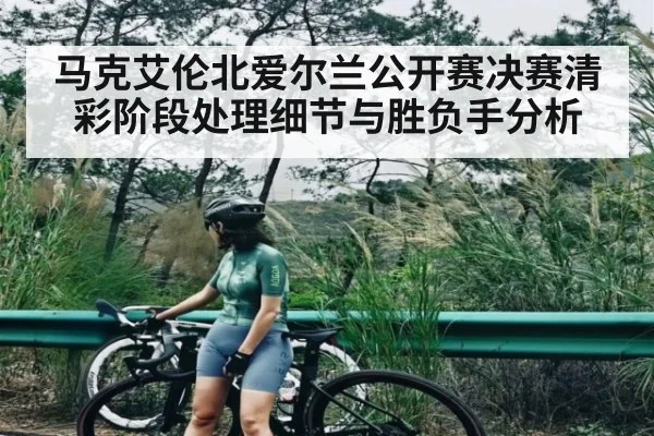 马克艾伦北爱尔兰公开赛决赛清彩阶段处理细节与胜负手分析