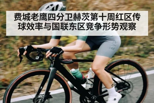 费城老鹰四分卫赫茨第十周红区传球效率与国联东区竞争形势观察
